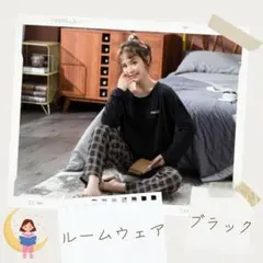 190G29 パジャマ ルームウェア 長袖 チェック セット 部屋着 ブラック