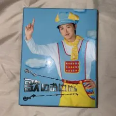 歌のおにいさん DVD-BOX 特典付き