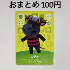 あつまれどうぶつの森　amiiboカード　ロデオ　オウシ　227
