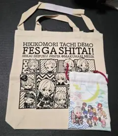ひきフェス2018 トートバッグ&ひきんちゃく袋セット