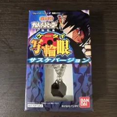 プレイステーション2ナルティメットヒーロー 特典ケータイ写輪眼サスケNARUTO