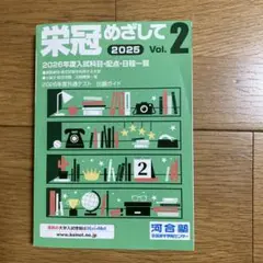 栄冠めざして 2025 Vol.2 河合塾　新品