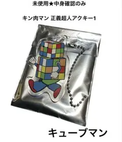 未使用 ★ 中身確認のみ ★ 正義超人アクキー ★ キューブマン ★キン肉マン