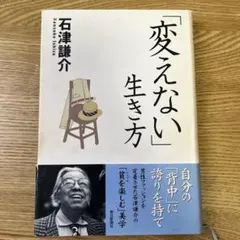「変えない」生き方 石津謙介
