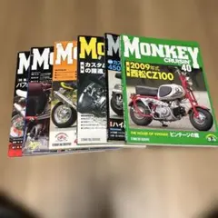 ダックス　シャリー CRUISIN MONKEY モンキークルージン ★6冊 MONKEY スタジオタック モンキークルージン 39 No CRUISIN' 趣味・スポーツ・実用