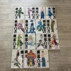 幽遊白書 完全版 全巻セット 冨樫義博 初版 - メルカリ