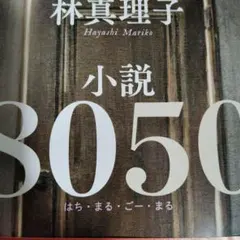 小説8050