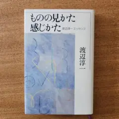 ものの見方・感じ方　渡辺淳一