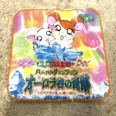 劇場版とっとこハム太郎 ハムハムグランプリン オーロラ谷の奇跡 公式ハンドタオル
