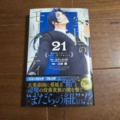 憂国のモリアーティ 21