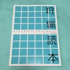 狩猟読本 (HUNTER'S TEXTBOOK) 令和7年版
