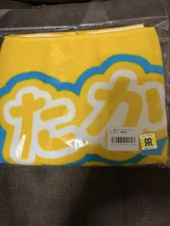 2025年最新】高橋遥人 タオルの人気アイテム - メルカリ