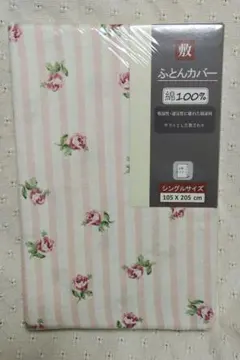 綿100%敷ふとんカバー　バラ柄　ストライプ　シングル　105cm×205cm