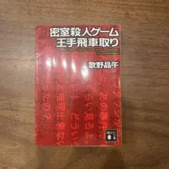 密室殺人ゲーム王手飛車取り