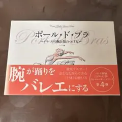 ポール・ド・ブラ バレエの腕と顔のつけ方 クロワゼ・バレエレッスン・シリーズ