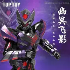 TOPTOY 鎧甲勇士 幽冥飛影/幽冥疾電飛影 プラモデル キット 未開封 限定