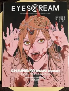 EYESCREAM 2023年1月号 チェンソーマン特集 米津玄師