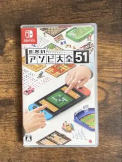 世界のアソビ大全51 Nintendo Switch ソフト