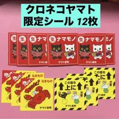 クロネコヤマト シール 限定 レア ノベルティ ヤマト運輸 ステッカー 12枚