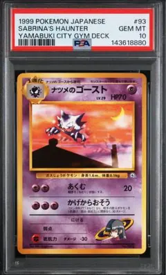 PSA10 ナツメのゴースト ポケモンジム第3弾 ヤマブキシティジム ナツメ