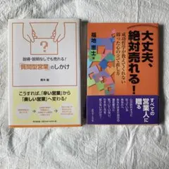 大丈夫、絶対売れる！　説得・説明なしでも売れる！質問型営業のしかけ　2冊セット