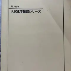 入試化学確認シリーズ 高3 新課程版 鉄緑会 入試化学確認シリーズ 高3化学