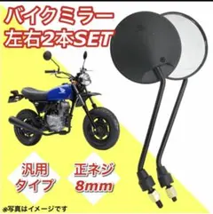 バイクミラー２個　8mm 鏡 丸型 バイク 汎用オートバイ ホンダ カワサキのサムネイル