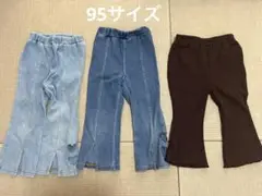 3点セット フレアパンツ 95cm以下