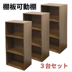 棚板可動式３段ボックス　アッシュブラウン　３台セット　可動棚　高さ調整可能