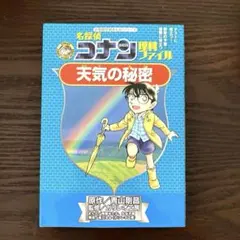 名探偵コナン理科ファイル 天気の秘密