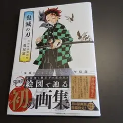 初版『鬼滅の刃』吾峠呼世晴画集―幾星霜―