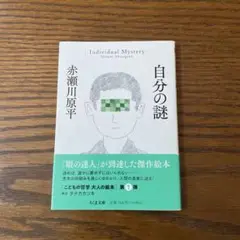 自分の謎