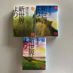 新世界より(上.中.下)