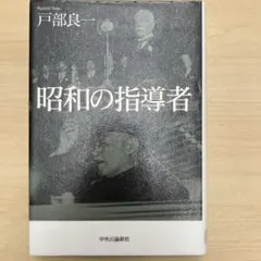 昭和の指導者