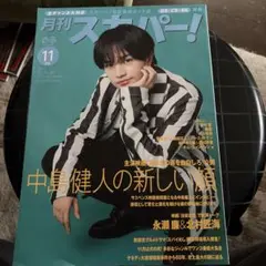 月刊スカパー！ 2022年12月号　2023年11月号 中島健人表紙