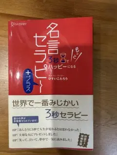 3秒でもっとハッピーになる名言セラピー+