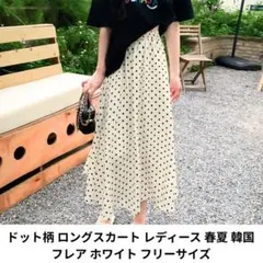 ドット柄 ロングスカート レディース 春夏 韓国 フレア ホワイト フリーサイズ
