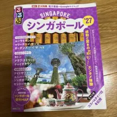 るるぶシンガポール'27