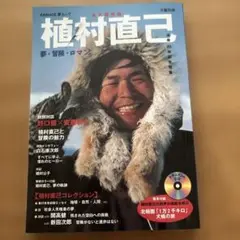 植村直己 夢・冒険・ロマン
