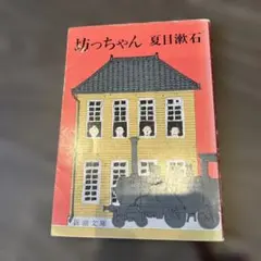 坊っちゃん 夏目漱石