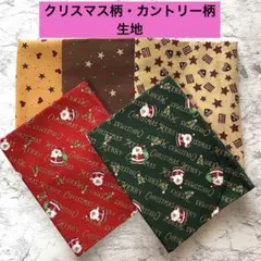 クリスマス柄とカントリー柄生地５枚セット