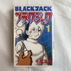 2026年最新】ブラックジャック 初版 1巻の人気アイテム - メルカリ