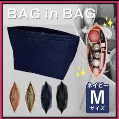 バックインバック　収納ポケット　インナーバック　整理整頓　ネイビーM