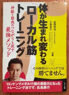 体が生まれ変わる「ローカル筋」トレーニング : 神経と筋肉のつながりを促す最強…