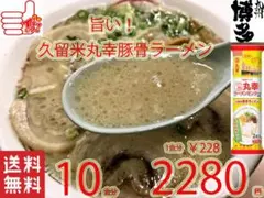 大特￥13700　　大人気　　丸幸ラーメンセンター　 久留米豚骨 大特数量限定￥2280→2120 丸幸ラーメンセンター 監修 久留米豚骨