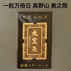 一粒万倍日 天赦日 寅の日】高野山 奥之院 九重守 令和6年3月15日 最強
