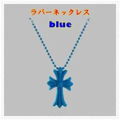 ラバー ネックレス クロス 青　シリコン　十字架