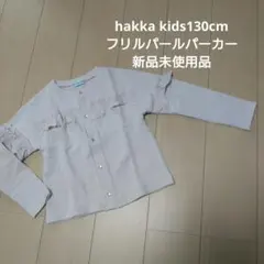 hakka kids パーカー フリル パール 130