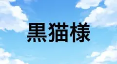 黒猫様