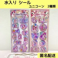 【未使用】ウォーターinシール ユニコーン 2種類セット